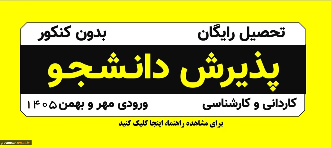 پذیرش دانشجو 1405