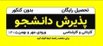 پذیرش دانشجو 1405