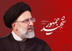 گرامیداشت سالگرد شهادت رئیس جمهور شهید؛ آیت الله رئیسی 3