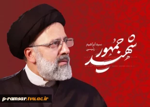 گرامیداشت سالگرد شهادت رئیس جمهور شهید؛ آیت الله رئیسی 3