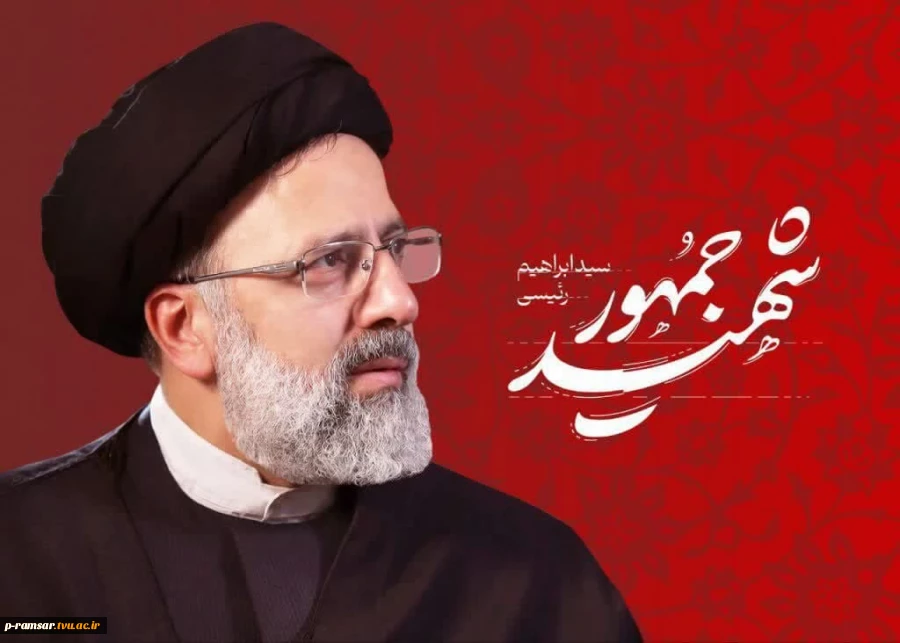 گرامیداشت سالگرد شهادت رئیس جمهور شهید؛ آیت الله رئیسی 3