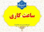 نحوه فعالیت اداری دانشگاه از خرداد تا شهریور 1405 2