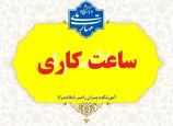 نحوه فعالیت اداری دانشگاه از خرداد تا شهریور 1405