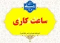 نحوه فعالیت اداری دانشگاه از خرداد تا شهریور 1405