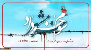 سوم خرداد سالروز آزاد سازی خرمشهر، گرامی باد.