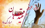 تبریک روز عرفه، عید سعید قربان و آغاز دهه امامت و ولایت 2