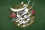 تبریک روز عرفه، عید سعید قربان و آغاز دهه امامت و ولایت 2