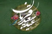 تبریک روز عرفه، عید سعید قربان و آغاز دهه امامت و ولایت