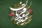 تبریک روز عرفه، عید سعید قربان و آغاز دهه امامت و ولایت