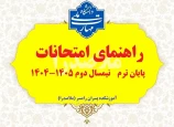 راهنمای امتحانات پایان نیمسال دوم 1405-1404 (تیر 1405)
