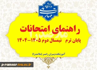 راهنمای امتحانات پایان نیمسال دوم 1405-1404 (تیر 1405) 2