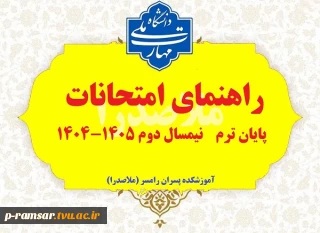 راهنمای امتحانات پایان نیمسال دوم 1405-1404 (تیر 1405)