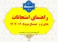 راهنمای امتحانات پایان نیمسال دوم 1405-1404 (تیر 1405)