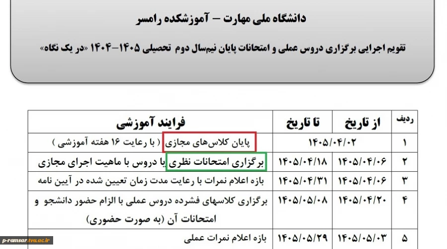 راهنمای امتحانات پایان نیمسال دوم 1405-1404 (تیر 1405) 2