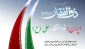 پاسداشت عید سعید غدیر و حمایت از امنیت ملی ایران