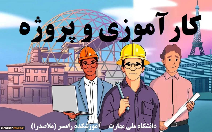 راهنمای کارآموزی و پروژه 3