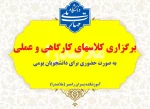 برگزاری حضوری کلاسهای کارگاهی و عملی برای دانشجویان بومی 2