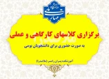 برگزاری حضوری کلاسهای کارگاهی و عملی برای دانشجویان بومی