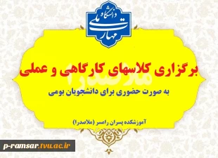 برگزاری حضوری کلاسهای کارگاهی و عملی برای دانشجویان بومی 2