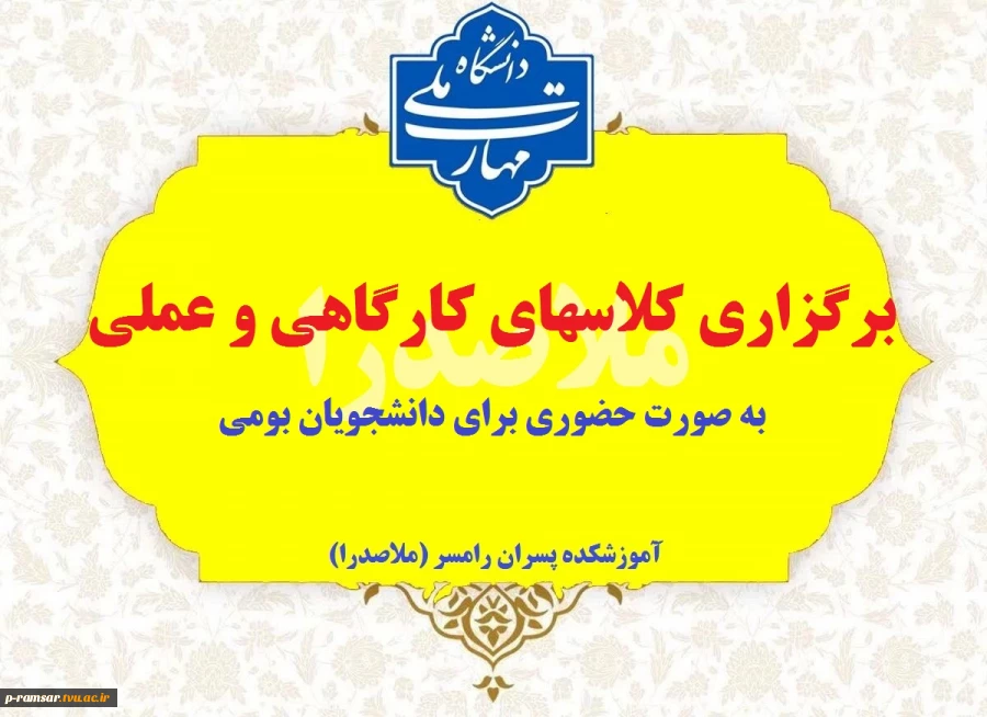 برگزاری حضوری کلاسهای کارگاهی و عملی برای دانشجویان بومی 2