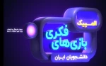 سومین المپیک بازی های فکری دانشجویان ایران 2
