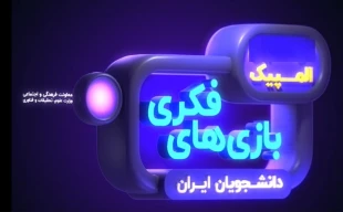 سومین المپیک بازی های فکری دانشجویان ایران 2