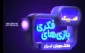 سومین المپیک بازی های فکری دانشجویان ایران