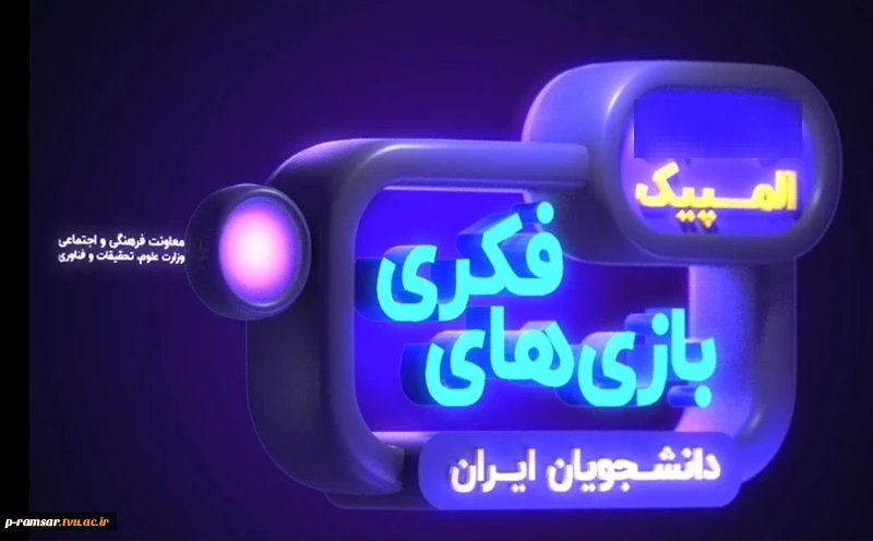 سومین المپیک بازی های فکری دانشجویان ایران 4
