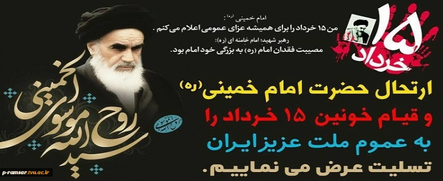 سالگرد رحلت امام خمینی (ره)