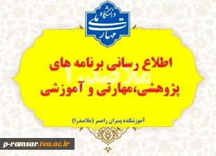 رویدادهای پژوهشی، آموزشی و مهارتی 12