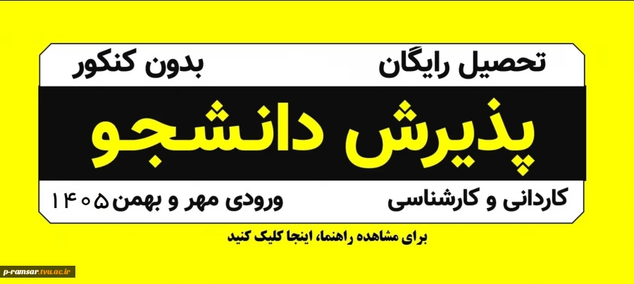 پذیرش دانشجو