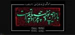 آغاز ماه محرم - ایام سوگواری سید و سالار شهیدان
 2