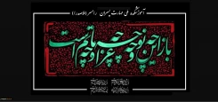 آغاز ماه محرم - ایام سوگواری سید و سالار شهیدان