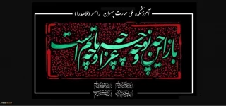 آغاز ماه محرم - ایام سوگواری سید و سالار شهیدان