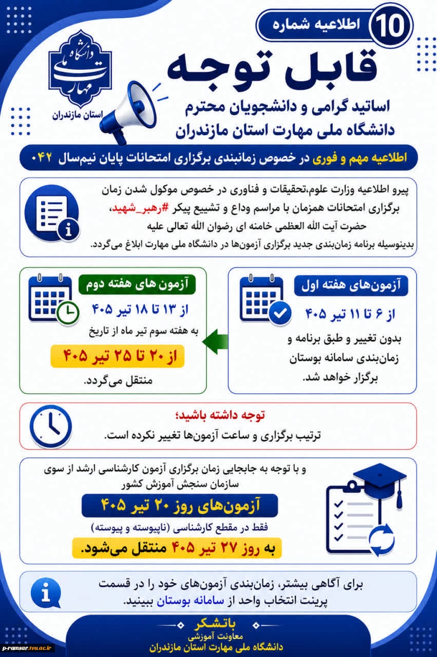 راهنمای امتحانات پایان نیمسال دوم 1405-1404 (تیر 1405) 2