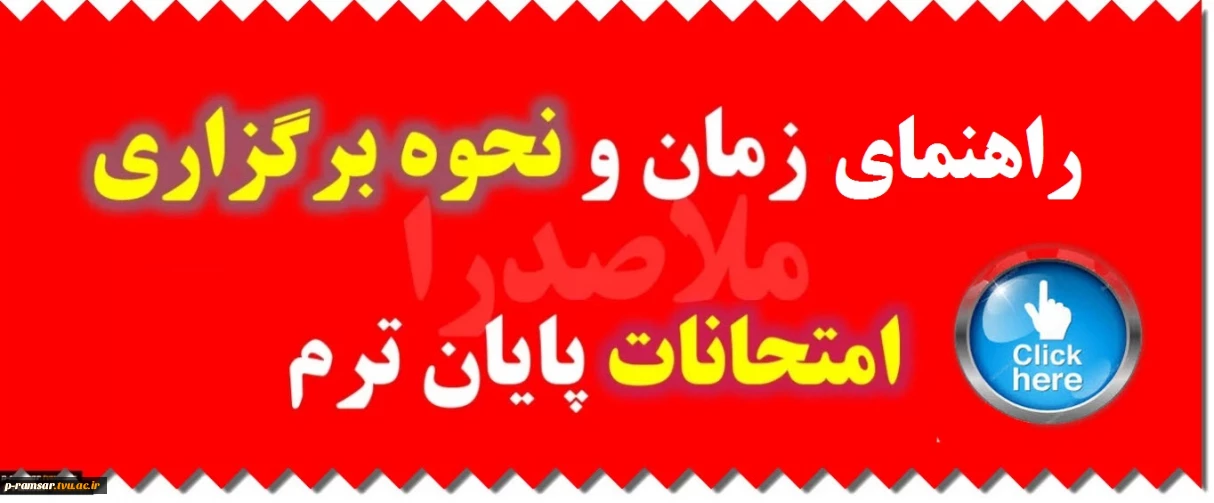 امتحانات پایان ترم - تیر 1405