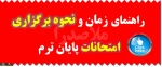 امتحانات پایان ترم - تیر 1405