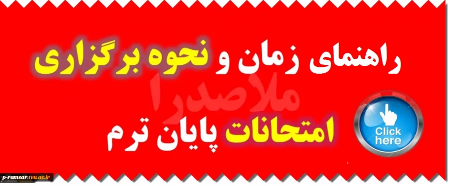 امتحانات پایان ترم - تیر 1405