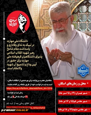 آیین وداع و تشییع امام و رهبر شهید انقلاب اسلامی