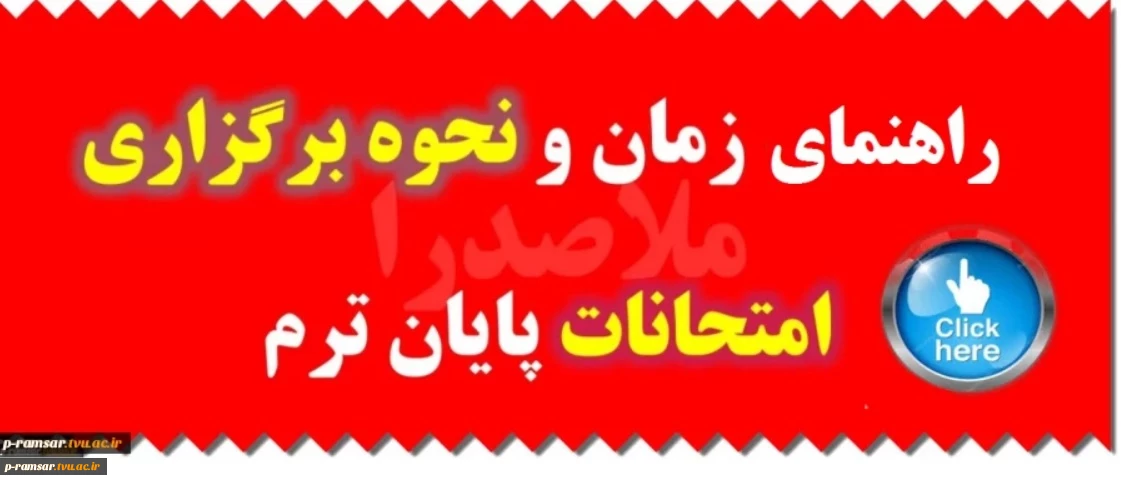 امتحانات پایان ترم