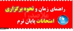 امتحانات پایان ترم