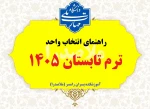 راهنمای ترم تابستان 1405 2