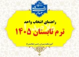 راهنمای ترم تابستان 1405