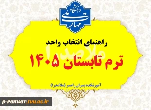 راهنمای ترم تابستان 1405 2