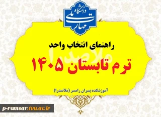 راهنمای ترم تابستان 1405