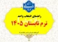 راهنمای ترم تابستان و معرفی به استاد تابستان 1405