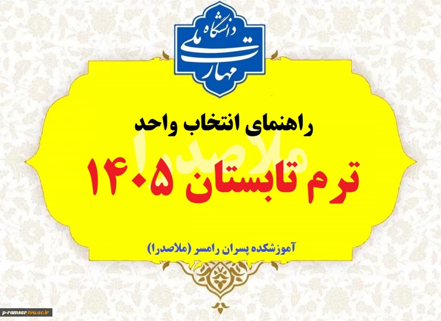 راهنمای ترم تابستان 1405 2