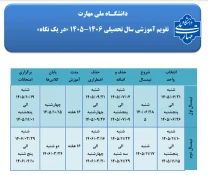 تقویم آموزشی  سال تحصیلی  - دانشگاه فنی و حرفه ای - آموزشکده  رامسر 8