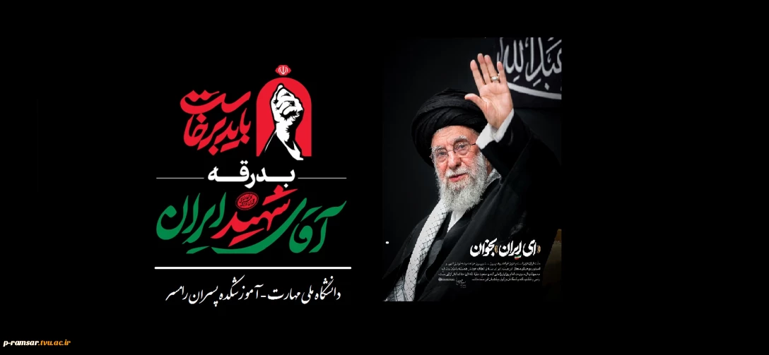 وداع با رهبر شهید