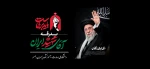 وداع با رهبر شهید